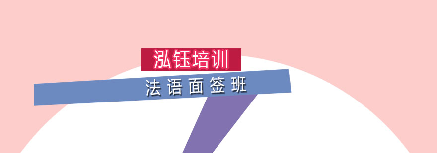 法语面签模拟场景