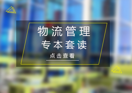 上海物流管理專業(yè)專本套讀