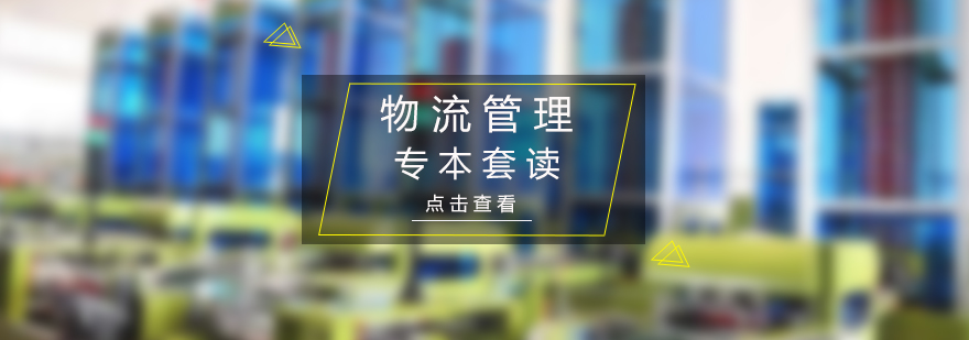 物流管理雙證課程體系