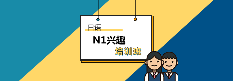 日语N1兴趣培训班