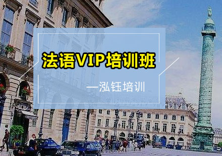 广州法语VIP培训班