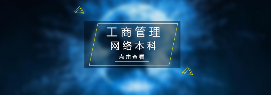 工商管理网络本科