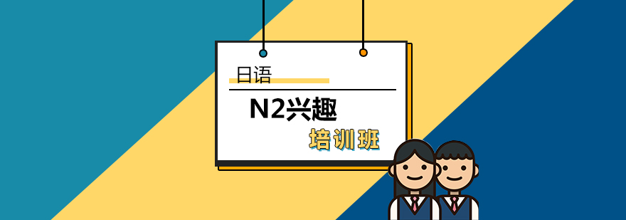 日语N2兴趣培训班