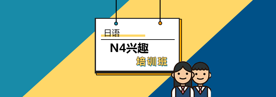 日语N4兴趣培训班