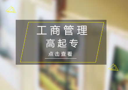 上海工商管理高起專