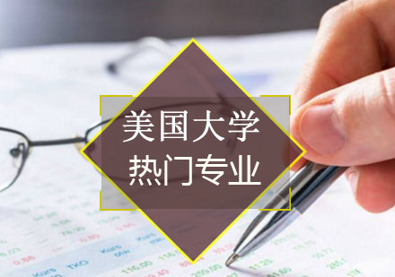 美国留学专业选择全方位解析
