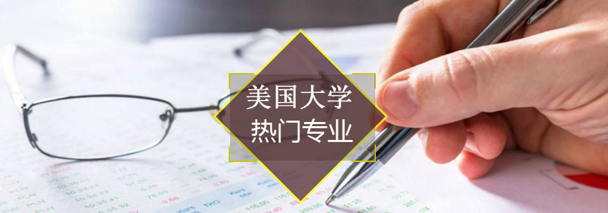 留學(xué)專(zhuān)業(yè)選擇