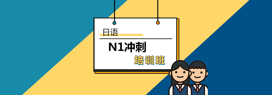 日语N1冲刺培训班