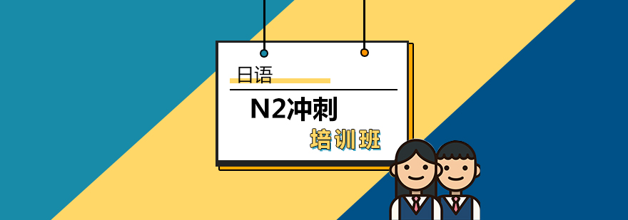 日语N2冲刺培训班