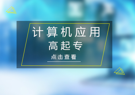 上海計算機應用技術高起專