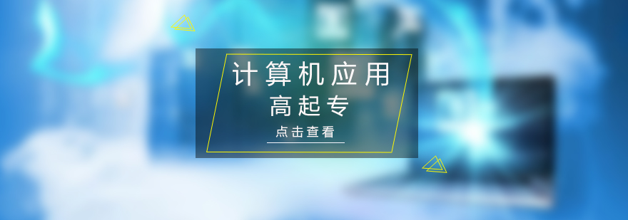 上海计算机应用技术高起专