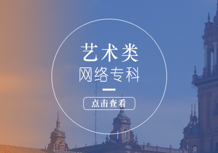 藝術類網絡?？茖W歷培訓