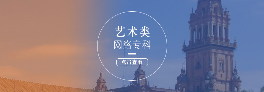藝術(shù)類網(wǎng)絡(luò)教育課程