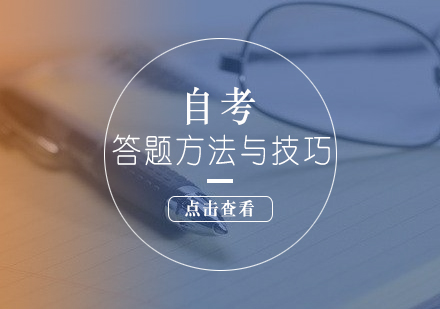 自考高效備考指南與得分策略解析