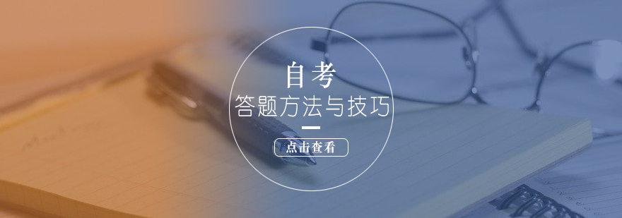 自考備考策略圖解