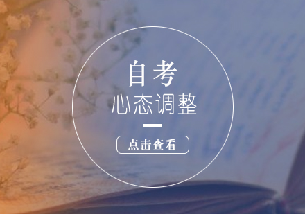 自考備戰(zhàn)心理建設(shè)全攻略