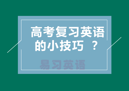 高考英语逆袭指南：三大核心策略解析
