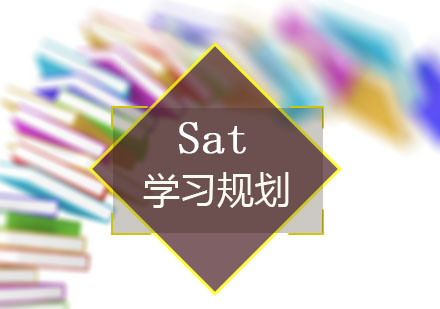 SAT高分备考全攻略：各年级学习规划详解