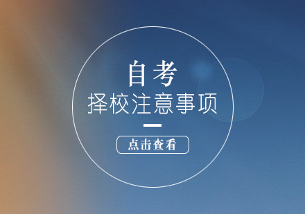 自考择校防坑指南