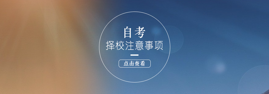 自考教學(xué)環(huán)境考察要點(diǎn)