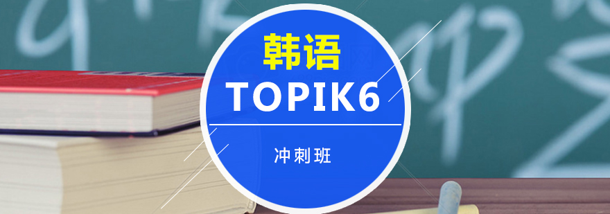 韩语TOPIK6冲刺班