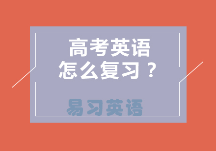高考英语高效提分全攻略