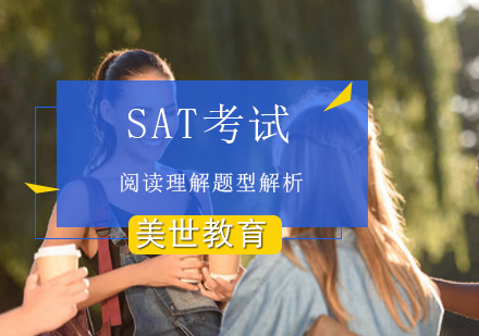 SAT考试阅读理解题型解析？