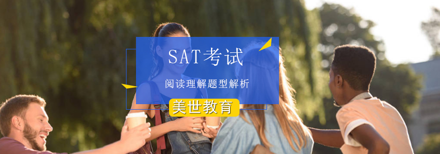 SAT考试阅读理解题型解析