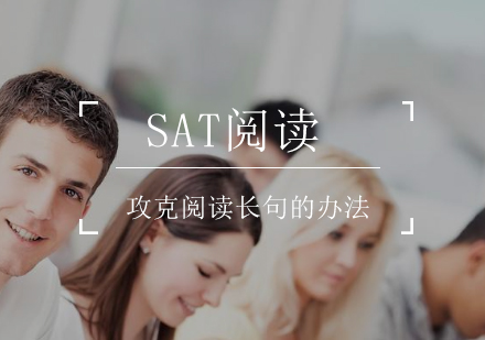 SAT考试攻克阅读长句的办法？