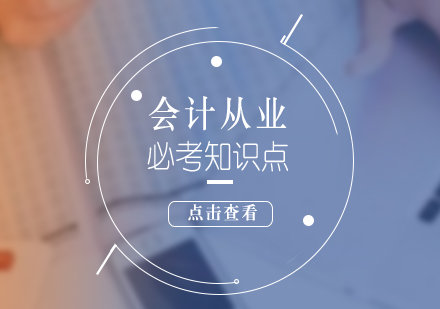 會(huì)計(jì)從業(yè)資格核心考點(diǎn)全解析