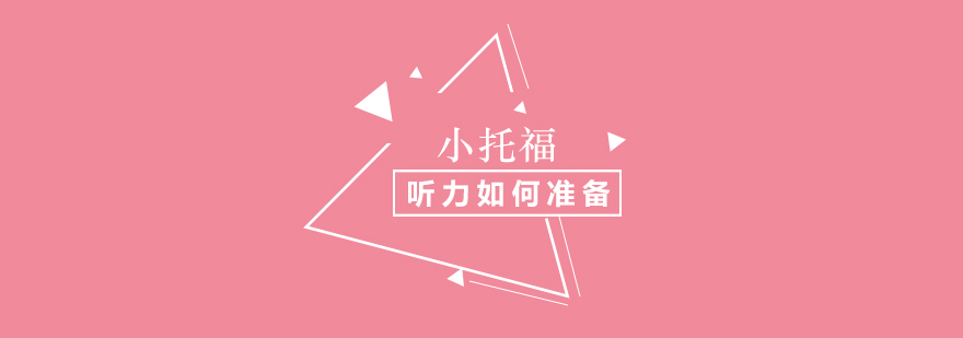 小托福听力训练场景