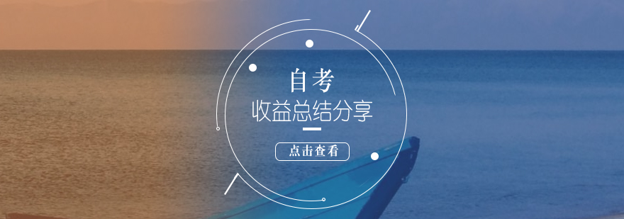 自考學(xué)習(xí)場景