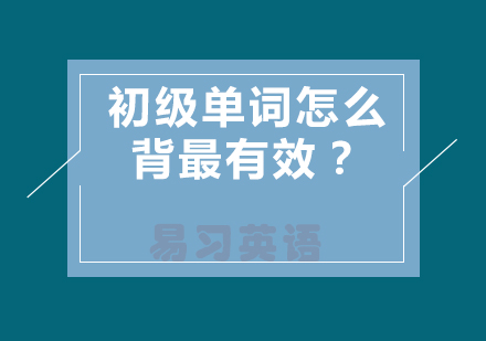 英语词汇高效记忆法深度解析