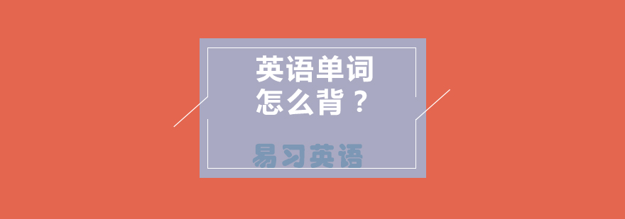 词汇记忆体系