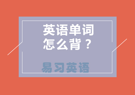 英语词汇高效记忆法全解析