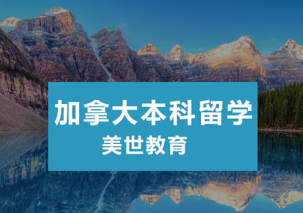加拿大本科留学培训