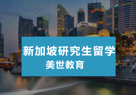 新加坡研究生留学培训