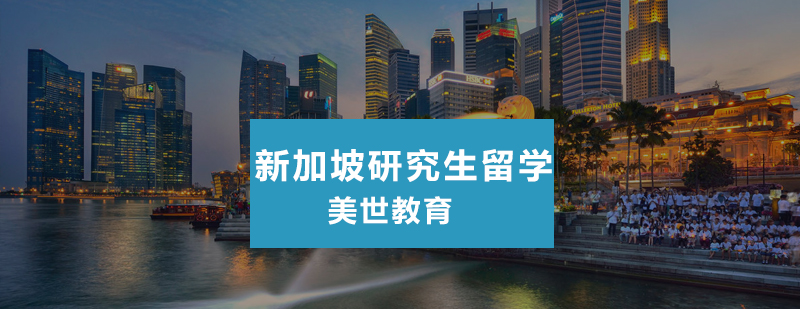 新加坡研究生留学培训