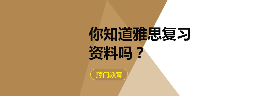 雅思备考资料