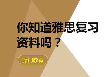 雅思备考必备书单全解析