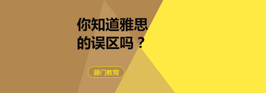 雅思备考策略