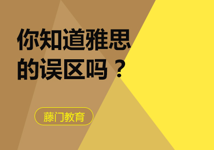 雅思高分攻略：避开三大认知误区