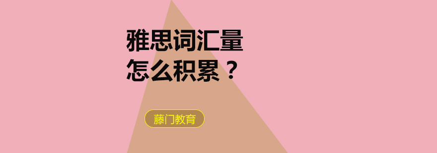 雅思词汇记忆