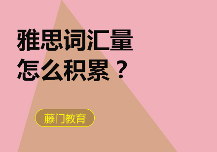 雅思词汇高效积累全攻略