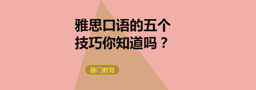 雅思口语训练