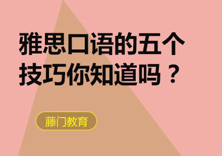 雅思口语提升五大核心技巧