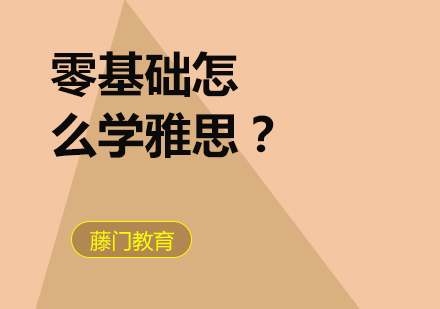 雅思备考全维度解析与提分策略