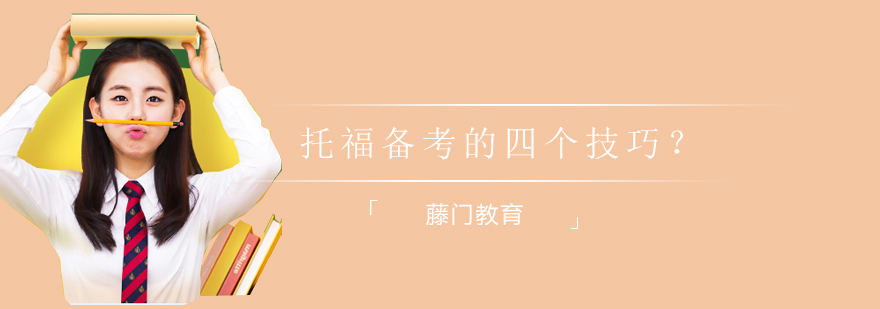 托福备考资料展示