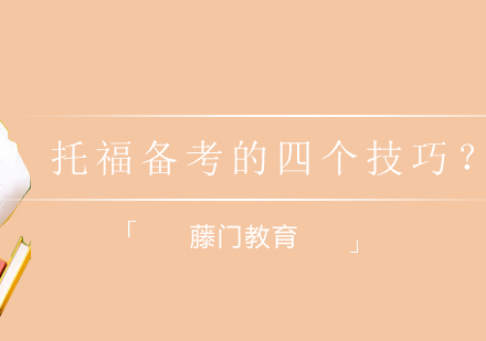 托福备考全攻略：高效提分必备学习资料解析
