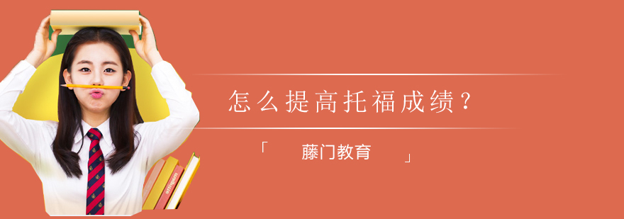 托福考试技巧图解